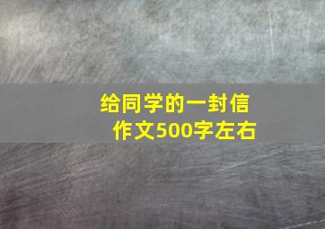 给同学的一封信作文500字左右