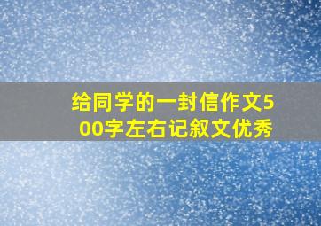 给同学的一封信作文500字左右记叙文优秀