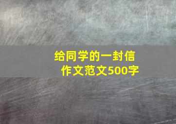 给同学的一封信作文范文500字