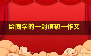 给同学的一封信初一作文