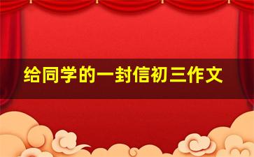 给同学的一封信初三作文