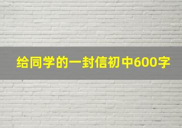 给同学的一封信初中600字