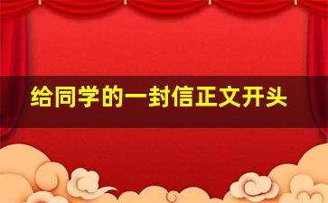 给同学的一封信正文开头