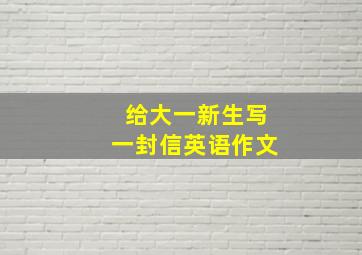 给大一新生写一封信英语作文