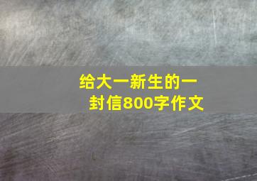 给大一新生的一封信800字作文