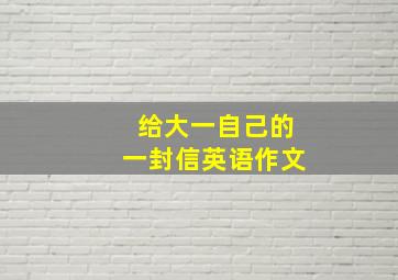 给大一自己的一封信英语作文