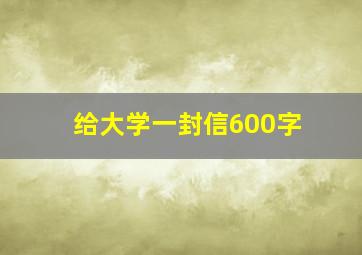 给大学一封信600字