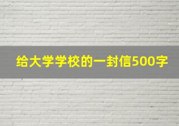 给大学学校的一封信500字