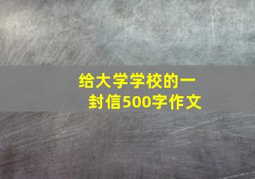 给大学学校的一封信500字作文