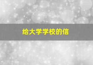 给大学学校的信