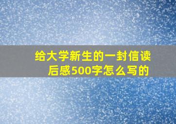 给大学新生的一封信读后感500字怎么写的