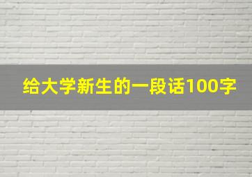 给大学新生的一段话100字