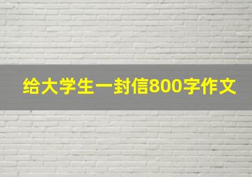 给大学生一封信800字作文