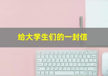 给大学生们的一封信