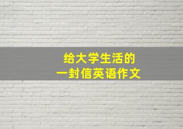 给大学生活的一封信英语作文