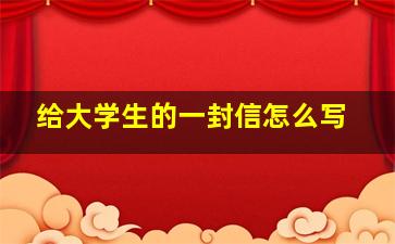 给大学生的一封信怎么写