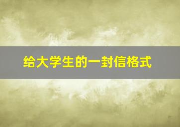 给大学生的一封信格式