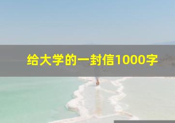 给大学的一封信1000字