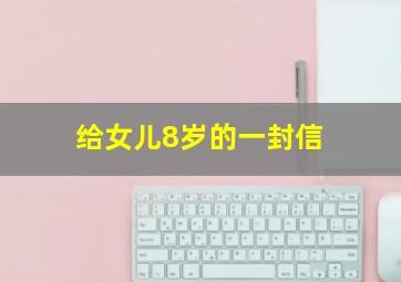 给女儿8岁的一封信