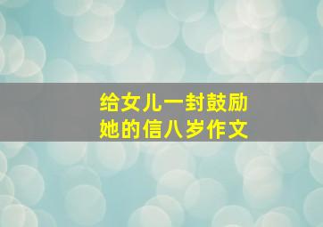 给女儿一封鼓励她的信八岁作文