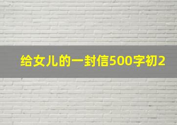 给女儿的一封信500字初2