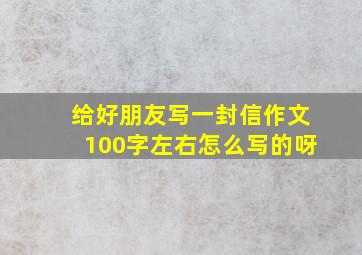 给好朋友写一封信作文100字左右怎么写的呀