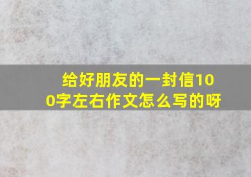 给好朋友的一封信100字左右作文怎么写的呀