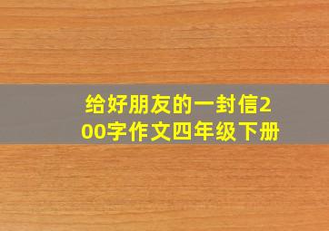 给好朋友的一封信200字作文四年级下册