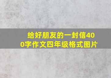 给好朋友的一封信400字作文四年级格式图片