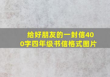 给好朋友的一封信400字四年级书信格式图片