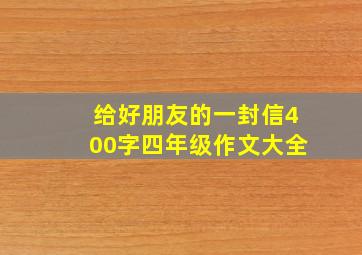 给好朋友的一封信400字四年级作文大全