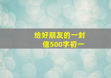 给好朋友的一封信500字初一