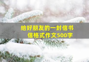 给好朋友的一封信书信格式作文500字