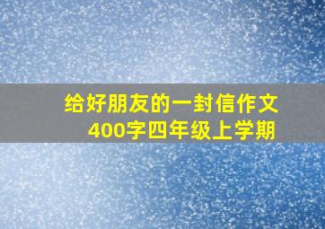 给好朋友的一封信作文400字四年级上学期