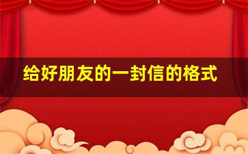 给好朋友的一封信的格式