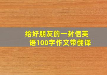 给好朋友的一封信英语100字作文带翻译