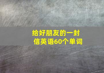 给好朋友的一封信英语60个单词