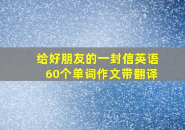 给好朋友的一封信英语60个单词作文带翻译