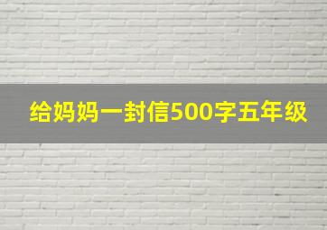 给妈妈一封信500字五年级