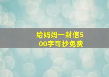 给妈妈一封信500字可抄免费