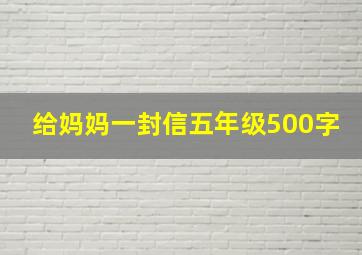 给妈妈一封信五年级500字