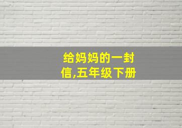 给妈妈的一封信,五年级下册