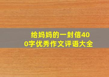 给妈妈的一封信400字优秀作文评语大全