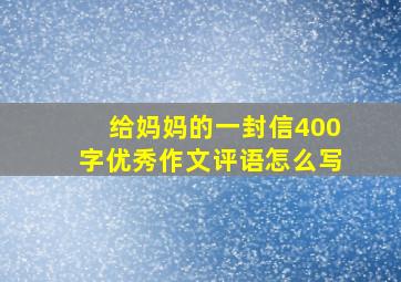 给妈妈的一封信400字优秀作文评语怎么写