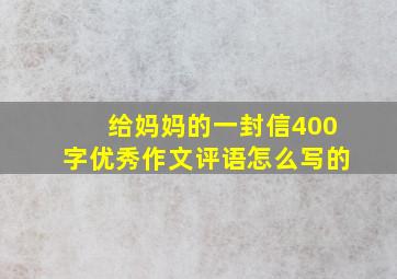 给妈妈的一封信400字优秀作文评语怎么写的