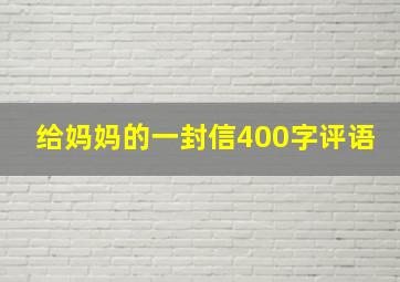 给妈妈的一封信400字评语