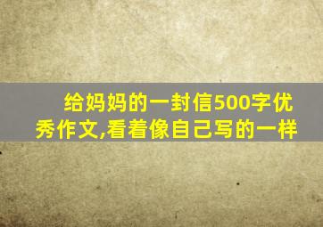 给妈妈的一封信500字优秀作文,看着像自己写的一样