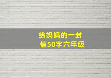 给妈妈的一封信50字六年级