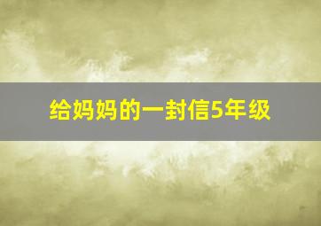 给妈妈的一封信5年级