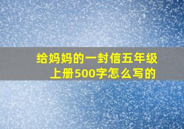 给妈妈的一封信五年级上册500字怎么写的